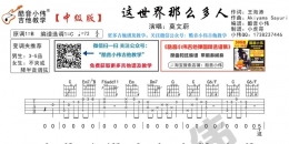 莫文蔚《这世界那么多人》吉他弹唱 酷音小伟