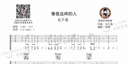 毛不易《像我这样的人》吉他谱及教学视频[64]老姚吉他教室