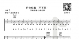 毛不易《给你给我》吉他弹唱谱及教学视频 小磊吉他出品