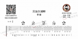 李健《贝加尔湖畔》F调吉他谱及教学视频[59]老姚吉他教室