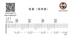 抖音神曲《答案》答案吉他谱 C调简单版 老姚吉他编