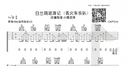 丢火车乐队《白兰鸽巡游记》白兰鸽巡游记吉他谱  G调小磊吉他教室出品 ...