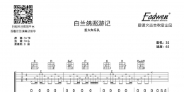 丢火车乐队《白兰鸽巡游记》吉他谱及教学视频[158]爱德文吉他教室 ...