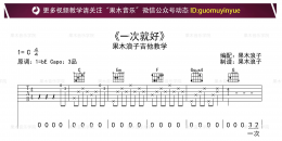 杨宗纬《一次就好》一次就好吉他谱  C调果木浪子编配