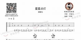 郑智化《星星点灯》吉他谱及教学视频[65]老姚吉他教室