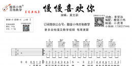 莫文蔚《慢慢喜欢你》慢慢喜欢你吉他谱  C调简单版 酷音小伟吉他 ...
