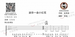 赵英俊《送你一朵小红花》吉他谱及教学视频[6]老姚吉他教室 ...