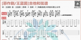 王蓝茵《恶作剧》吉他弹唱谱及教学视频 大树音乐屋