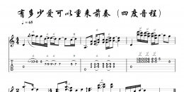 家驹教你弹吉他106C自然大调中四度的识别和弹奏