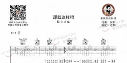 动力火车《那就这样吧》吉他谱F调及教学视频[60]老姚吉他教室 ...
