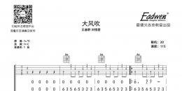 王赫野、刘惜君《大风吹》吉他谱及教学视频[164]爱德文吉他教室 ...