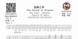 The Sound of Silence《寂静之声》吉他谱及教学视频 老姚吉他