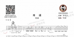 羽泉《难道》吉他谱及教学视频[68]老姚吉他教室