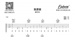 痛仰乐队《我愿意》吉他谱及教学视频[162]爱德文吉他教室