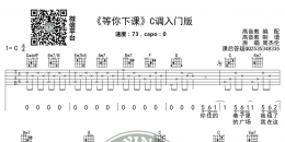 《等你下课》吉他谱C调入门高清版 周杰伦 高音教编配