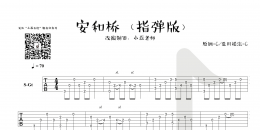 宋冬野《安河桥》 安河桥指弹吉他谱 小磊吉他教室出品