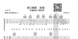 【虎口脱险吉他谱】老狼《虎口脱险》吉他弹唱教学视频 小磊吉他 ...