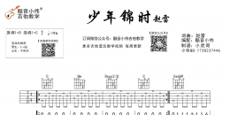 《少年锦时》少年锦时吉他谱 赵雷 C调指法 酷音小伟吉他教学版 ...