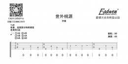 许巍《世外桃源》吉他谱及教学视频[163]爱德文吉他教室