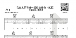 贰佰《我在太原和谁一起假装悲伤》吉他弹唱谱及教学视频 小磊吉他 ...