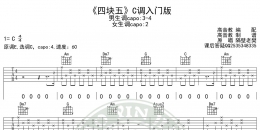 四块五吉他谱C调入门版隔壁老樊高音教编配