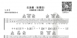 张震岳《在凌晨》吉他弹唱谱及教学视频 小磊吉他出品