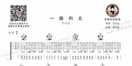 周杰伦《一路向北》吉他谱及教学视频[61]老姚吉他教室