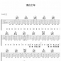 吉他谱分享 | 朴树《清白之年》