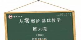 从零起步基础教学（68）—E调练习歌曲《董小姐》含吉他谱