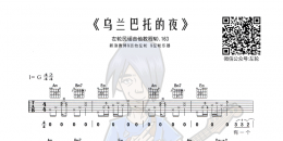 左轮民谣吉他教学NO.163《乌兰巴托的夜》