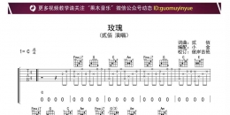 贰佰《玫瑰》玫瑰C调吉他谱及视频教程 果木浪子