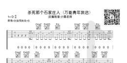 万能青年旅店《杀死那个石家庄人》G调吉他谱及教学视频【小磊吉他】 ...