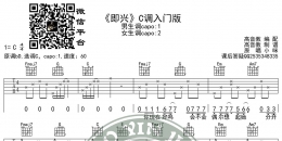 抖音热曲《即兴》吉他谱C调入门版 猴哥吉他教学 高音教编配 ...