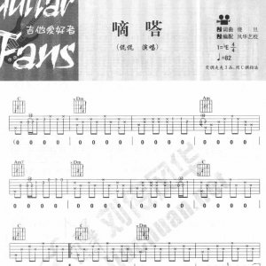 简单版C大调侃侃《滴答》六线吉他谱