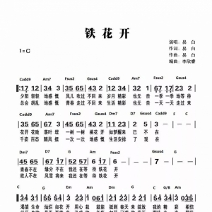 易白新歌《铁花开》​铁花开吉他谱​