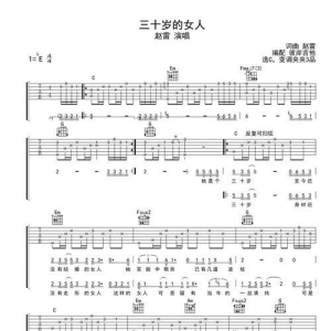 赵雷三十岁的女人​吉他谱​原版