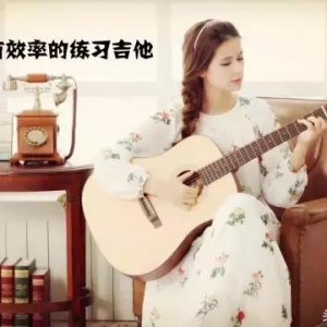 吉他小白如何有效率的练习吉他？