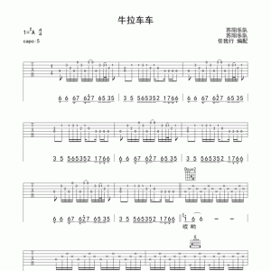 新鲜出炉，苏阳《牛拉车车》高清吉他谱