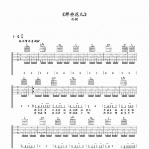 朴树《那些花儿》G调高清吉他谱，和文本TXT吉他谱