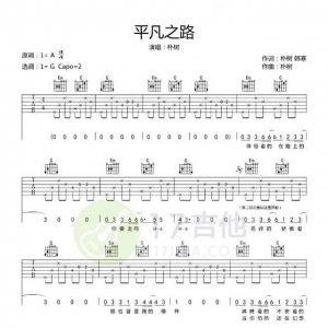 朴树《平凡之路》吉他谱，详细解读
