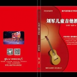 推荐：国内首部音名字母式五线谱儿童吉他教程