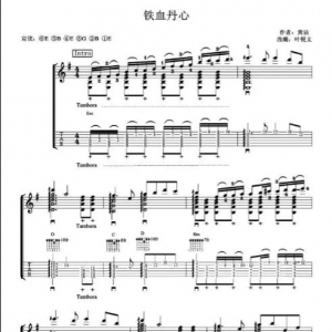 83版香港电视剧《射雕英雄传》的主题曲《铁血丹心》吉他谱