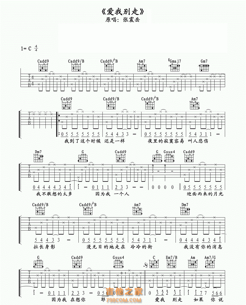 张震岳原唱《爱我别走》吉他谱简单版