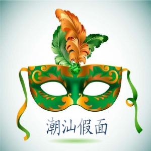 音乐之初!潮汕假面.