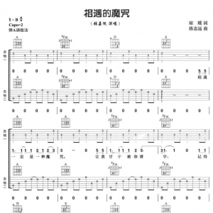 相遇的魔咒双吉他谱-张嘉倪