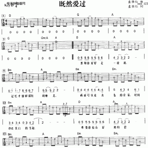 既然爱过（袁惟仁）吉他谱图