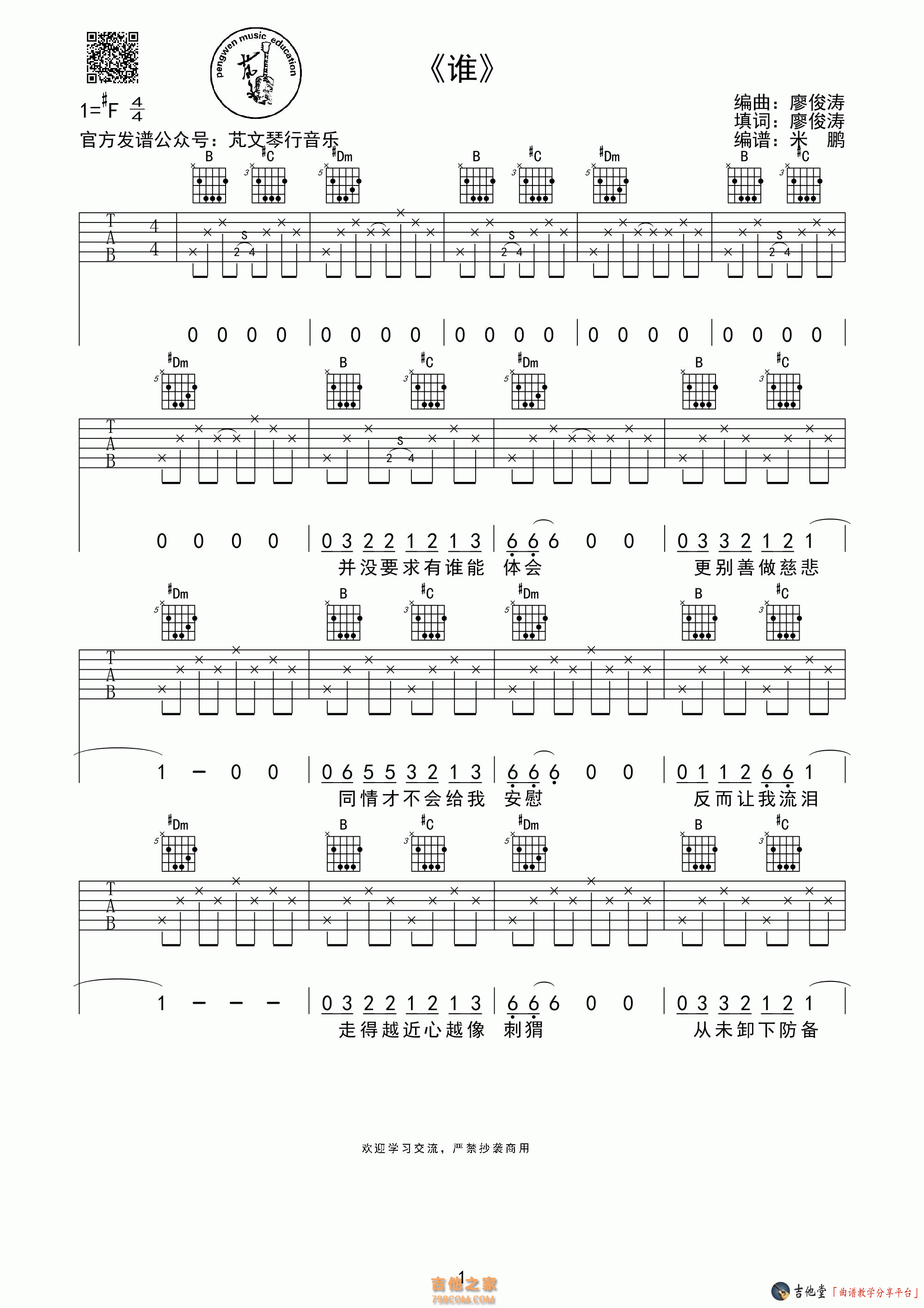 谁（廖俊涛，明日之子） 吉他谱-虫虫吉他谱免费下载