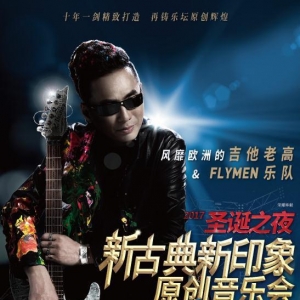 吉他老高新古典音乐Party 炫丽上演 超强团队保驾护航