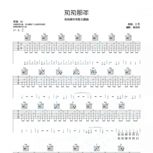【曲谱分享】王菲 匆匆那年部分原版编配吉他谱