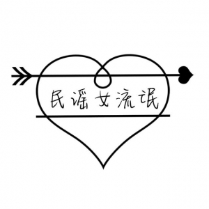 民谣“女流氓”，怎会如此的小清新